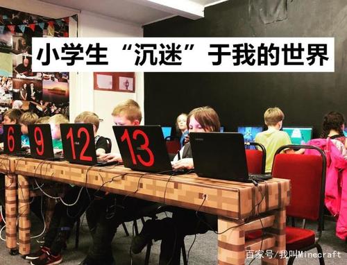 孩子沉迷于我的世界的危害缩略图