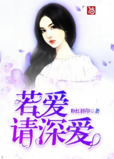 若爱小说下载缩略图