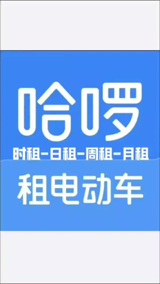 哈啰租电动车缩略图