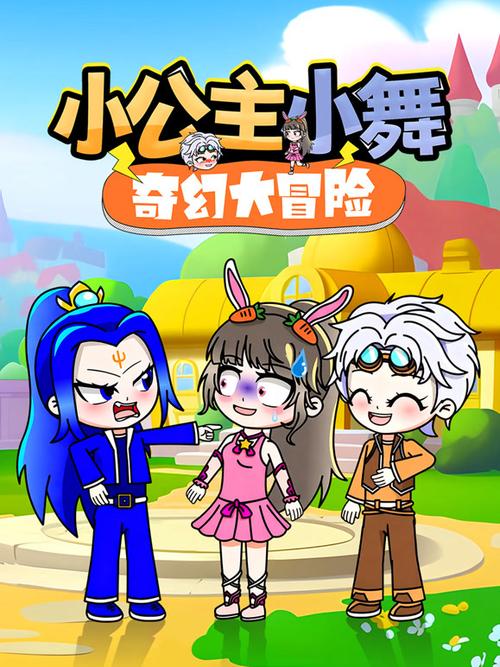 奇幻大冒险缩略图