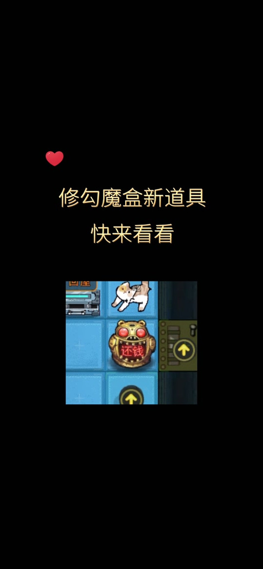 修勾魔盒里开出的道具介绍缩略图