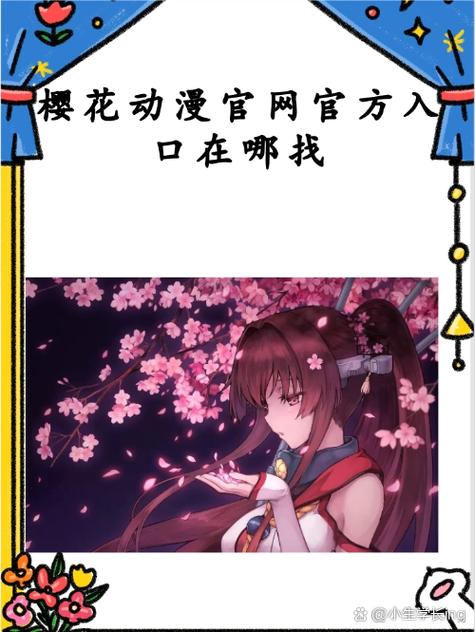 樱花动漫官网官方网站入口缩略图