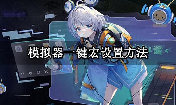 mumu模拟器一键宏在哪设置缩略图