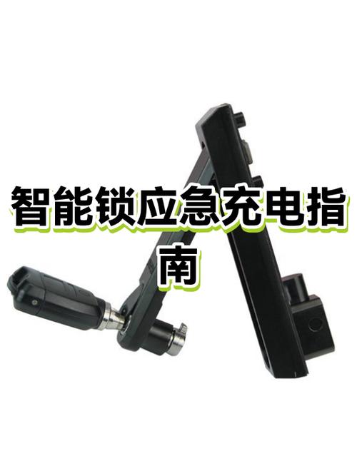 智能锁的充电方法缩略图