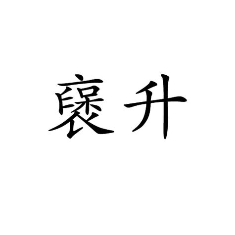形容晋升的词语图标