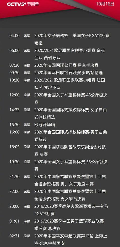 央视CCTV5十节目单缩略图