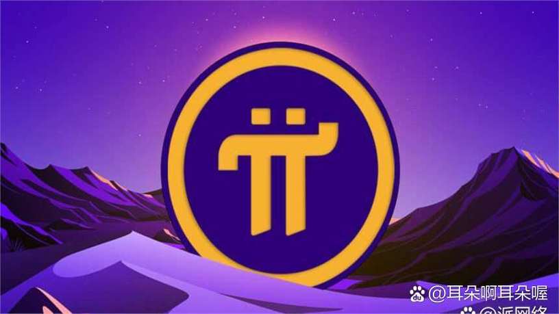pi network下载地址缩略图