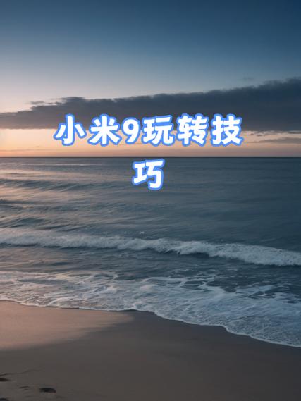 小米9会不会发烫缩略图