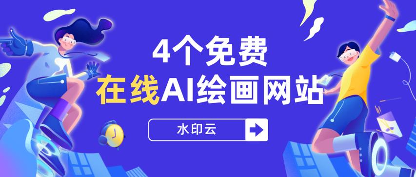ai绘图免费一键生成缩略图