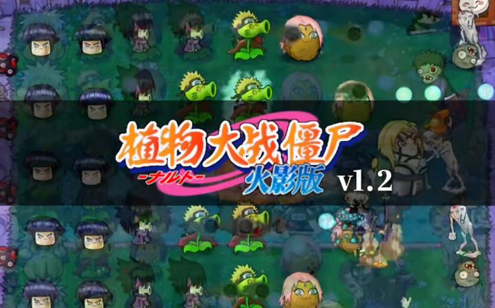 PVZ火影版(作弊菜单)缩略图