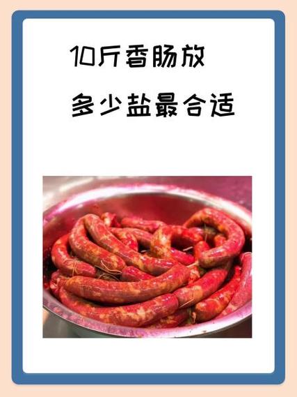 10斤肉灌香肠放多少盐游戏截图