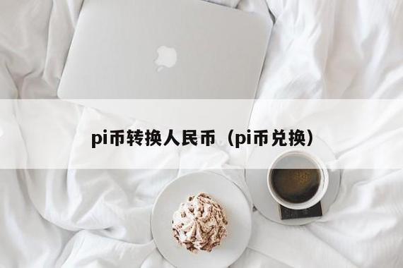 1个派币=多少人民币图标