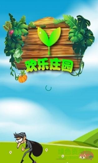 欢乐庄园可以赚钱吗缩略图