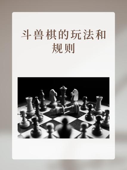 斗兽棋获胜规则缩略图