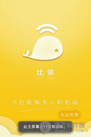 比邻app官方免费下载缩略图