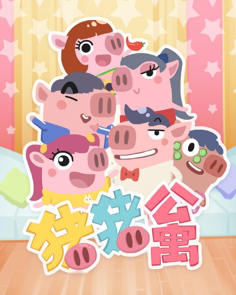 猪猪公寓手游下载免费缩略图