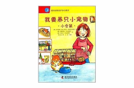 我想养一只小仓鼠缩略图