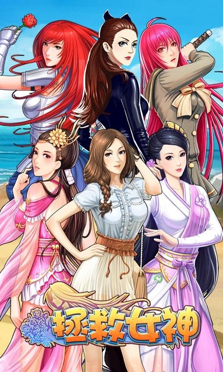 拯救女神下载缩略图