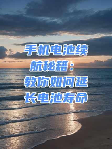 如何延长手机寿命缩略图