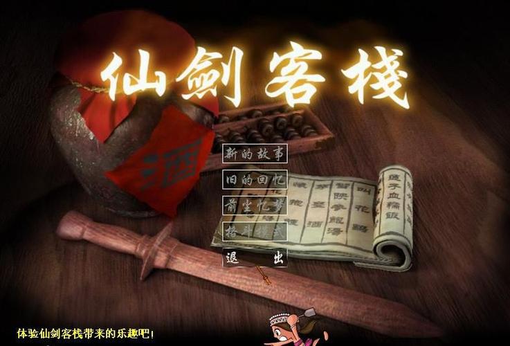 仙剑客栈1好玩吗缩略图