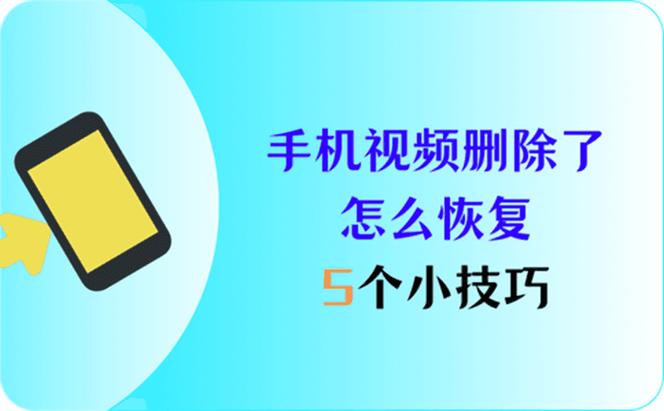 手机视频看不了视频了,怎样恢复缩略图