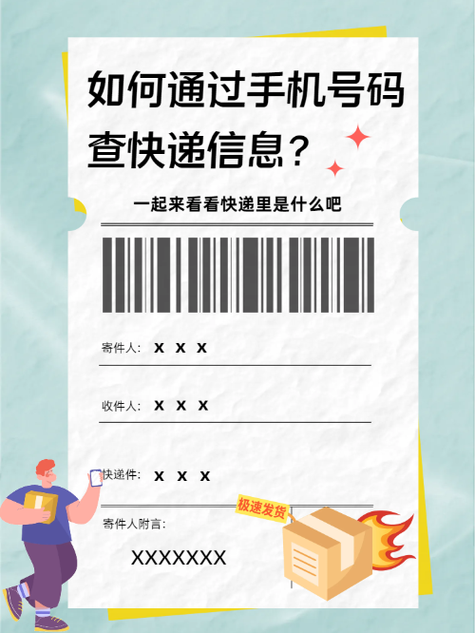 快递通过手机号能查地址缩略图