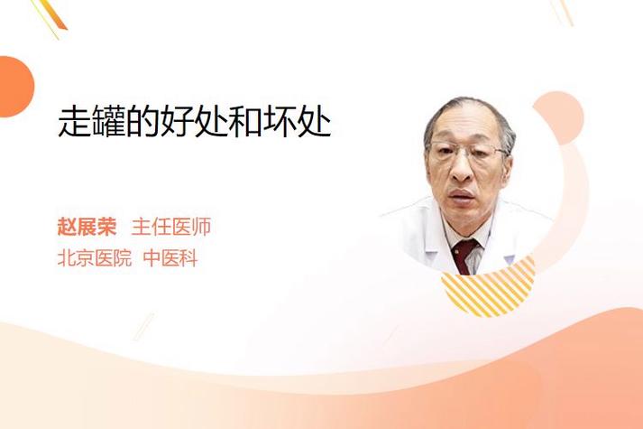 走罐的好处和坏处缩略图
