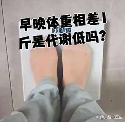 早晚体重相差一斤能瘦吗图标