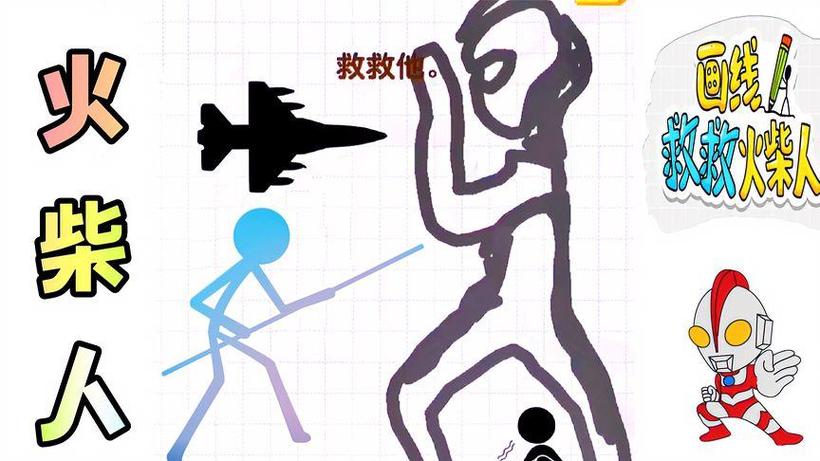 画线救火柴人难度详解缩略图