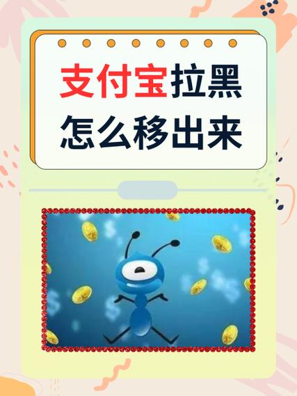 支付宝拉黑怎么拉回来缩略图
