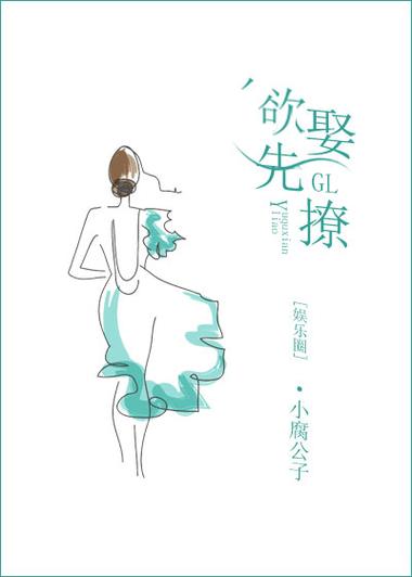 娱乐圈gl缩略图
