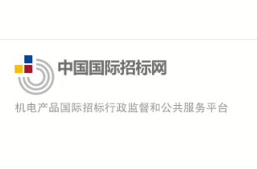 中国国际采购招标网缩略图