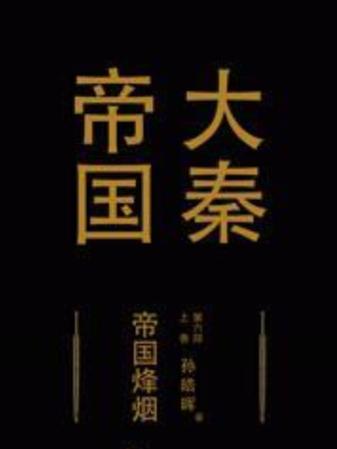 大秦帝国6缩略图