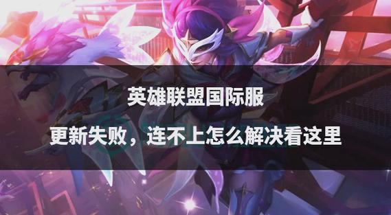 LOL更新失败更新包检验游戏截图