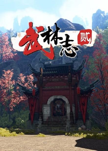 武林志第二部完整版缩略图