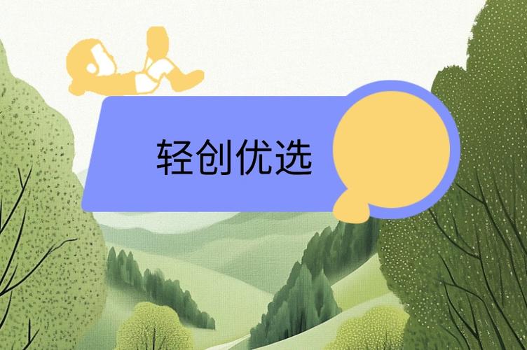 轻创优选缩略图