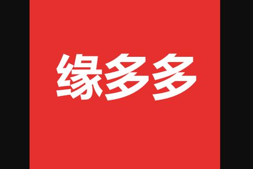 缘多多交友app是真的吗缩略图