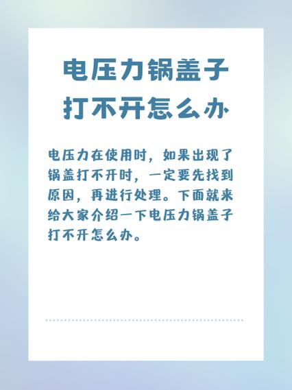 电压力锅盖打不开解决方法缩略图