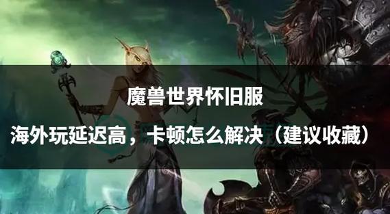 魔兽世界怀旧服频繁掉线游戏截图