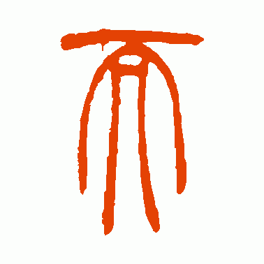 而字篆体缩略图