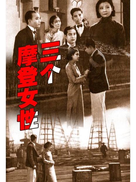 摩登女比喻什么女人缩略图