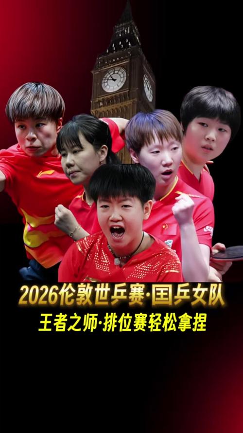 2026世乒赛女团战况缩略图