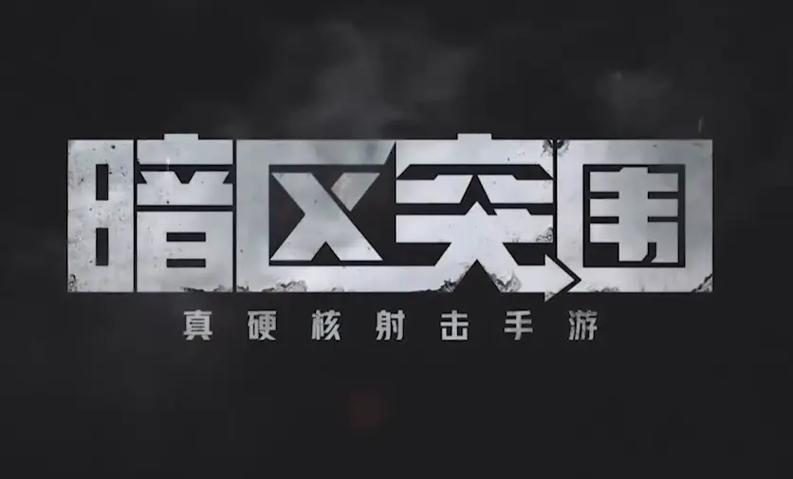 暗区突围科技官网缩略图