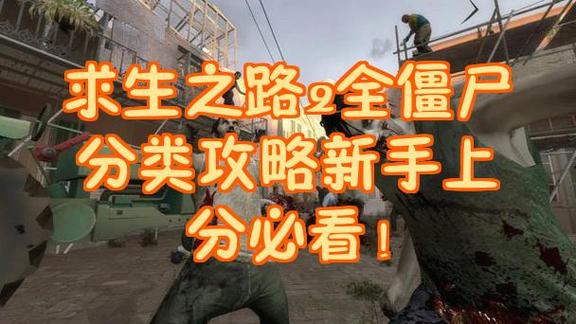 求生之路2特殊僵尸缩略图