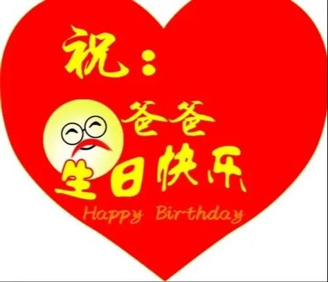祝爸爸生日简短大气缩略图