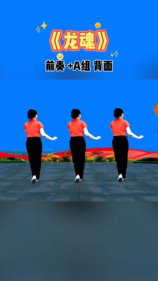 广场舞龙魂慢动作分解缩略图