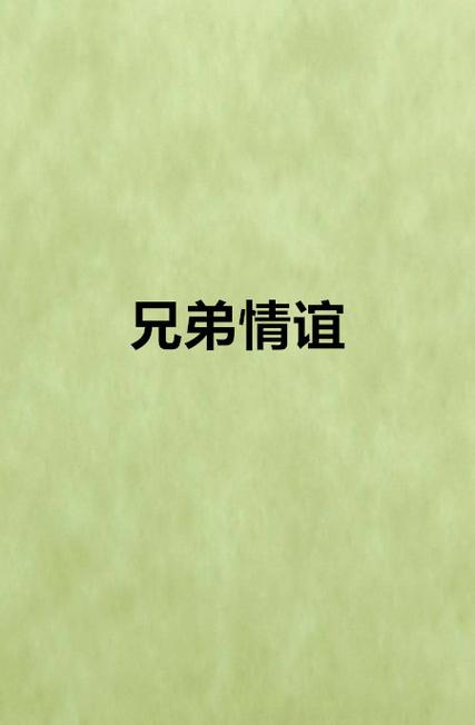 兄弟之间互助互爱