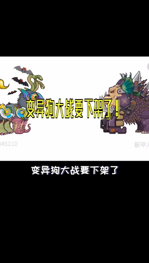 变异狗大战去广告版下载缩略图