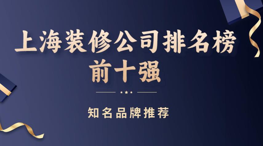 上海十大装修公司排名榜单缩略图