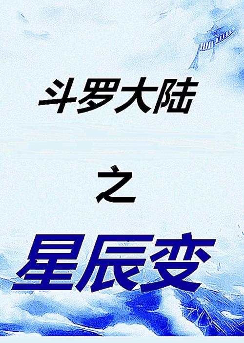 斗罗大陆星辰影院在线缩略图